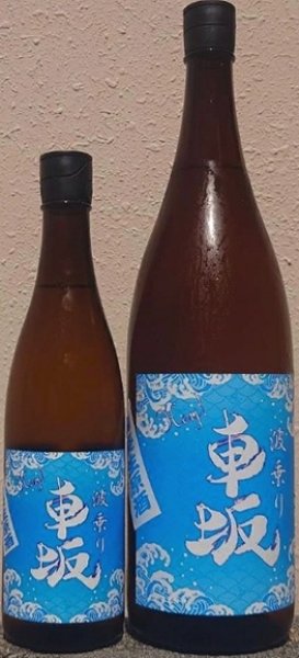 画像1: 波乗り 車坂 山廃 本醸造 生原酒 720ml or 1800ml 令和7BY (1)