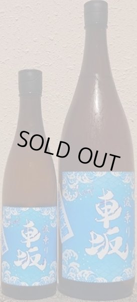 画像1: 波乗り 車坂 山廃 本醸造 生原酒 720ml or 1800ml 令和7BY (1)