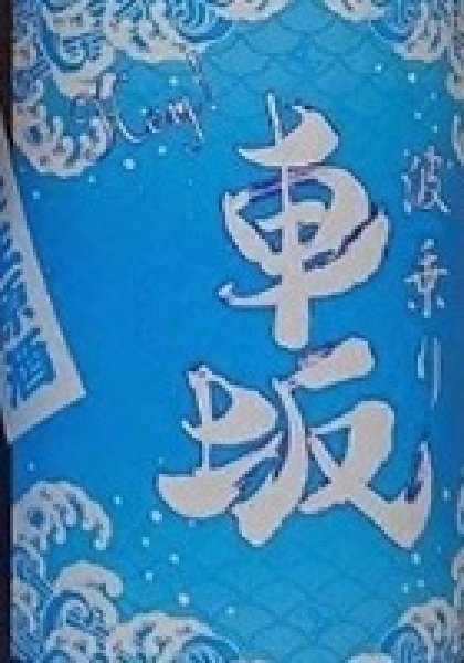 画像2: 波乗り 車坂 山廃 本醸造 生原酒 720ml or 1800ml 令和7BY (2)