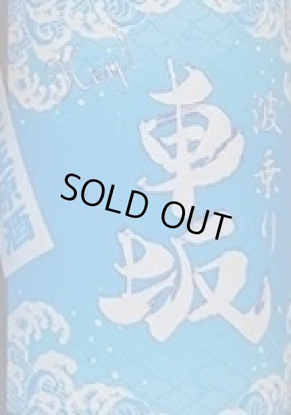 画像2: 波乗り 車坂 山廃 本醸造 生原酒 720ml or 1800ml 令和7BY (2)