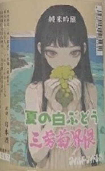 画像2: 三芳菊 夏の白ぶどう 純米吟醸 無濾過 生原酒 720ml or 1800ml 令和7BY (2)