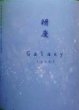 画像2: 純青 辨慶 生もと 特別純米 おりがらみ Galaxyラベル 720ml or 1800ml 令和7BY (2)