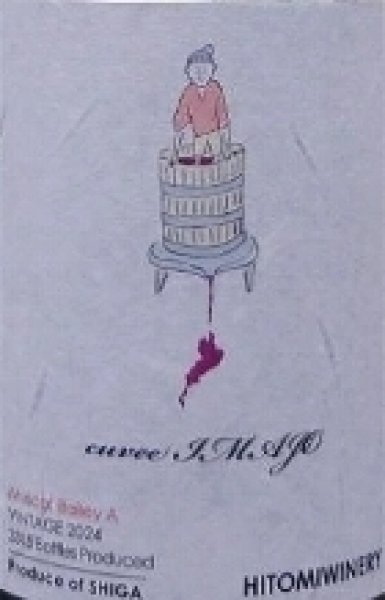画像2: ヒトミワイナリー キュベ今荘 イマジョウ cuvee IMAJO 2024 750ml (2)