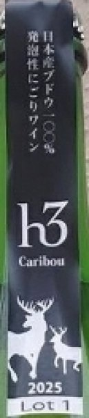 画像2: ヒトミワイナリー h3 エイチスリー カリブー 2025 Lot1 750ml (2)