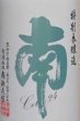 画像2: 南 特別本醸造 別撰 無濾過 Cel-24 火入 1800ml 令和7BY (2)