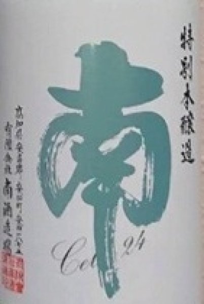 画像2: 南 特別本醸造 別撰 無濾過 Cel-24 火入 1800ml 令和7BY (2)