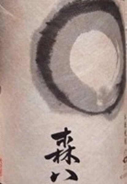 画像2: 森八 720ml or 1800ml 芋焼酎  (2)