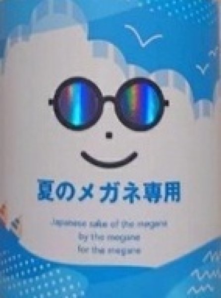 画像2: 萩の鶴 夏のメガネ専用 720ml 2026 (2)