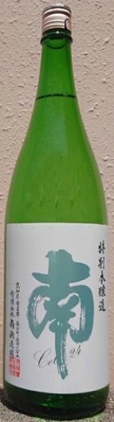 画像1: 南 特別本醸造 別撰 無濾過 Cel-24 火入 1800ml 令和7BY (1)