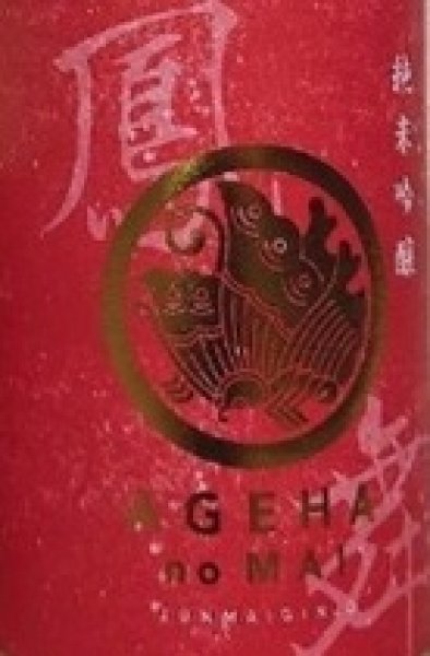 画像2: 鳳の舞 八反錦 純米吟醸 ひろしまLeG-彩 720ml or 1800ml 令和7BY (2)