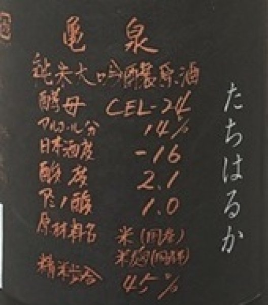 画像2: 亀泉 純米大吟醸原酒 CEL-24 たちはるか 720ml 令和7BY (2)