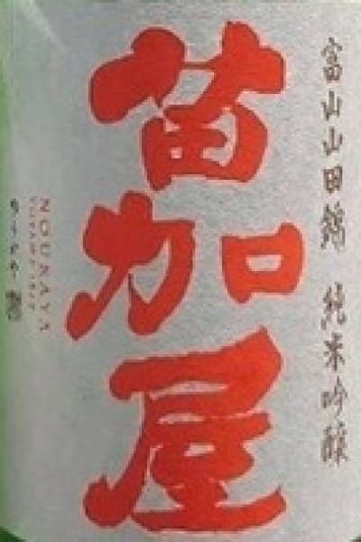 画像2: 苗加屋 富山山田錦 純米吟醸 720ml or 1800ml (2)