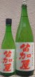 画像1: 苗加屋 富山山田錦 純米吟醸 720ml or 1800ml (1)