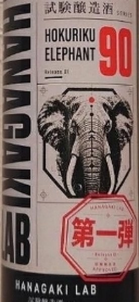 画像2: 花垣 HANAGAKI LAB 北陸エレファント 500ml (2)