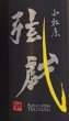 画像2: 小松原 弦戯  純米吟醸 一回瓶火入れ 超辛口 720ml or 1800ml 令和7BY (2)