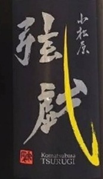 画像2: 小松原 弦戯  純米吟醸 一回瓶火入れ 超辛口 720ml or 1800ml 令和7BY (2)