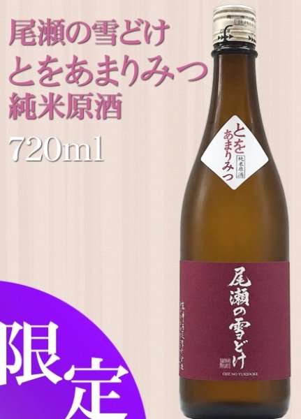 画像1: 尾瀬の雪どけ とをあまりみつ 純米原酒 720ml (1)