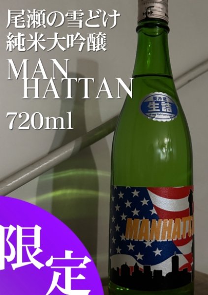 画像1: オゼユキ MANHATTAN 純米大吟醸 720ml 尾瀬の雪どけ (1)