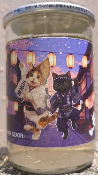 画像1: 三芳菊 特別純米 阿波踊り カップ 180ml (1)