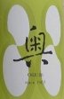 画像2: 奥 88  720ml or 1800ml (2)