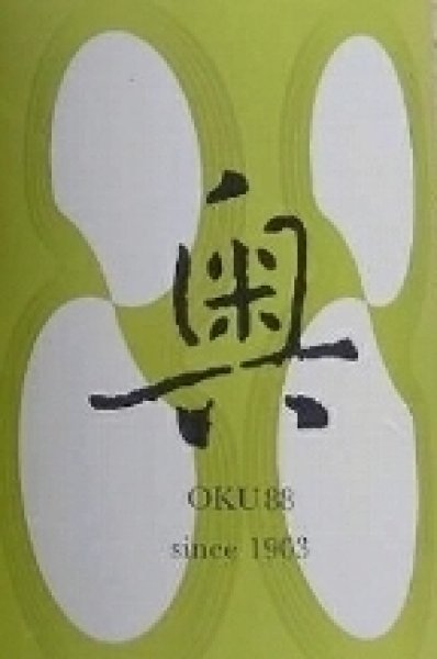 画像2: 奥 88  720ml or 1800ml (2)