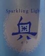 画像2: 奥 Sparkling Light 720ml (2)
