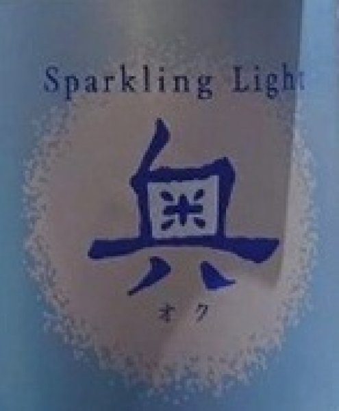 画像2: 奥 Sparkling Light 720ml (2)