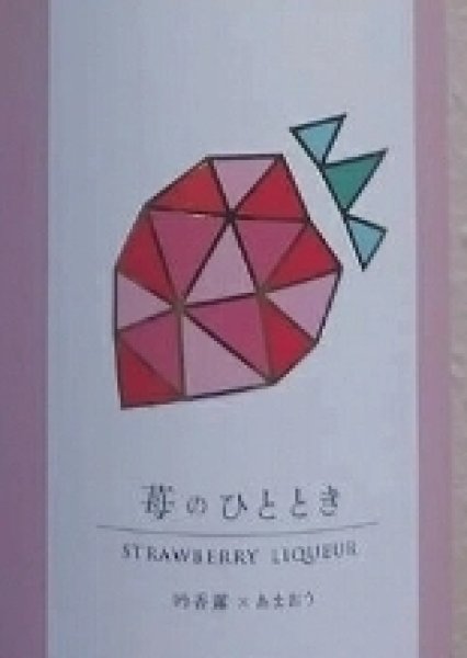 画像2: 吟香露 苺のひととき 720ml (2)