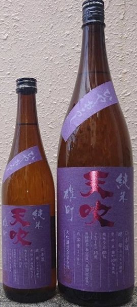 画像1: 天吹 純米 雄町 ひやおろし 720ml or 1800ml 令和7BY (1)