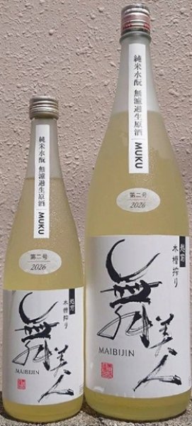 画像1: 舞美人 2026年仕込み第二号 水もと 純米 無濾過 生原酒 MUKU 720ml or 1800ml (1)