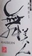 画像2: 舞美人 2026年仕込み第一号 水もと 純米 無濾過 生原酒 MUKU 720ml or 1800ml (2)