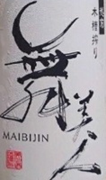 画像2: 舞美人 2026年仕込み第一号 水もと 純米 無濾過 生原酒 MUKU 720ml or 1800ml (2)