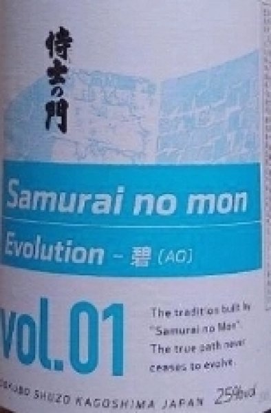 画像2: 侍士の門  Evolution 碧 AO 1800ml (2)