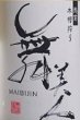 画像2: 舞美人 2026年仕込み第二号 水もと 純米 無濾過 生原酒 MUKU 720ml or 1800ml (2)