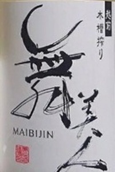 画像2: 舞美人 2026年仕込み第二号 水もと 純米 無濾過 生原酒 MUKU 720ml or 1800ml (2)