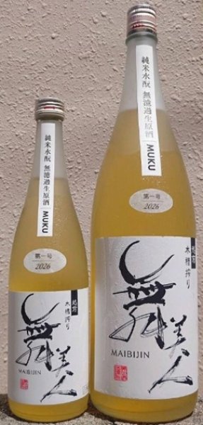 画像1: 舞美人 2026年仕込み第一号 水もと 純米 無濾過 生原酒 MUKU 720ml or 1800ml (1)