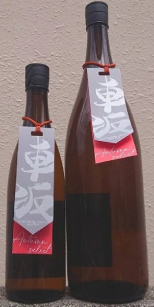 画像1: 車坂 オータムセレクト Autumn Select 鉄砲隊 純米吟醸 2024BY 720ml or 1800ml 2026年８月発売分 (1)