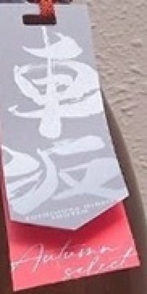 画像2: 車坂 オータムセレクト Autumn Select 鉄砲隊 純米吟醸 2024BY 720ml or 1800ml 2026年８月発売分 (2)