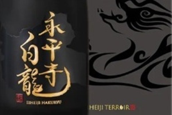画像2: 永平寺白龍 PEAK 720ml 国際線ビジネスクラス機内採用酒 (2)