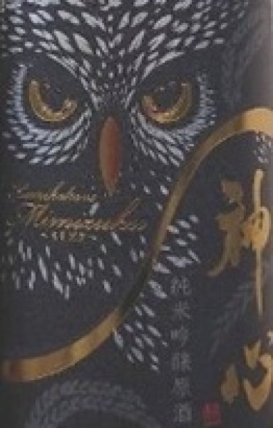 画像2: 神心 純米吟醸原酒 中取り MIMIZUKU ミミズク 720ml or 1800ml 令和7BY (2)