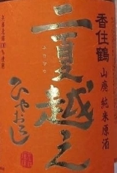 画像2: 香住鶴 山廃純米原酒 二夏越え ひやおろし 生詰 1800ml【令和6BY/2026年発売】 (2)