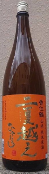 画像1: 香住鶴 山廃純米原酒 二夏越え ひやおろし 生詰 1800ml【令和6BY/2026年発売】 (1)