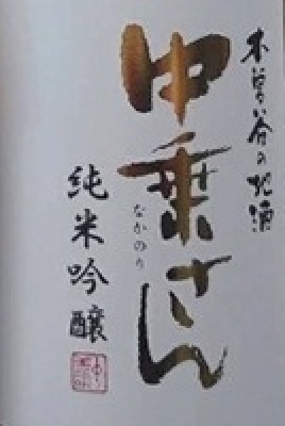 画像2: 中乗さん 純米吟醸 720ml or 1800ml 令和7BY (2)