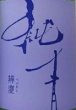 画像2: 純青 辨慶 生もと 特別純米 ひやおろし 720ml or 1800ml 令和7BY (2)