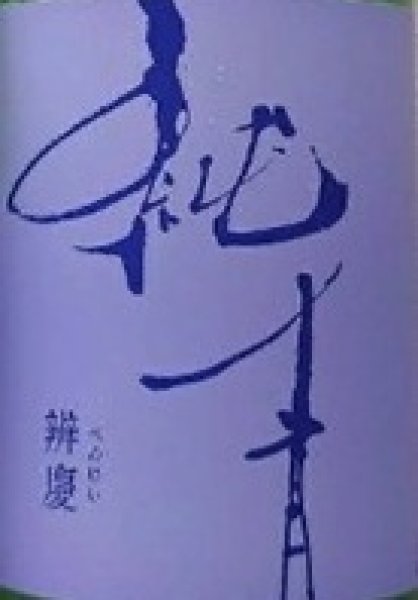 画像2: 純青 辨慶 生もと 特別純米 ひやおろし 720ml or 1800ml 令和7BY (2)