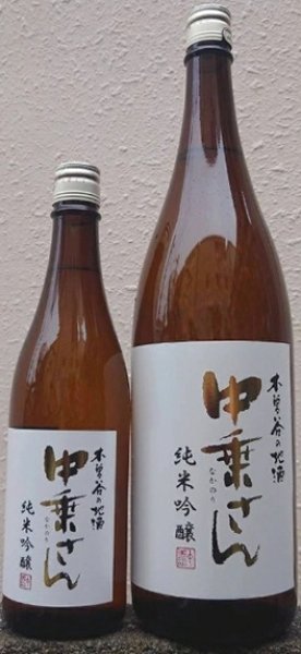 画像1: 中乗さん 純米吟醸 720ml or 1800ml 令和7BY (1)