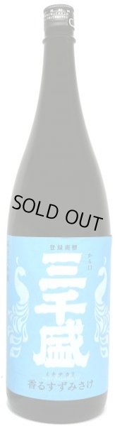 画像1: 三千盛 純米大吟醸 香るすずみさけ 1800ml 令和7BY (1)