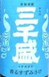 画像2: 三千盛 純米大吟醸 香るすずみさけ 1800ml 令和7BY (2)