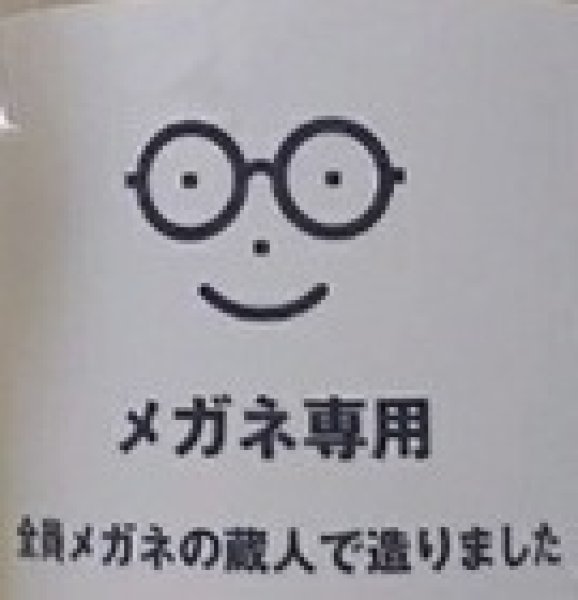 画像2: 萩の鶴 メガネ専用 2026年 720ml or 1800ml 令和7BY (2)