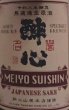 画像2: 名誉醉心 復刻の三號 無濾過 生原酒 令和8年醸造 720ml (2)
